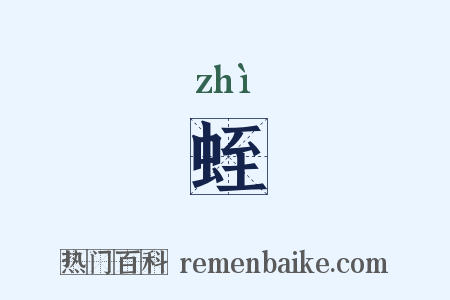 蛭是什么意思的图片